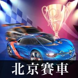 北京賽車開獎網站